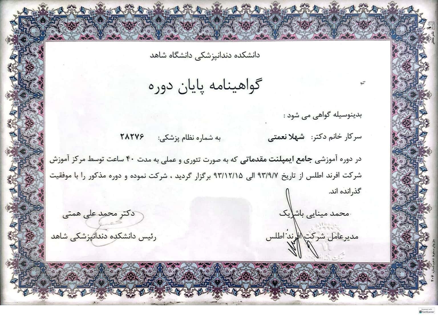 گواهینامهٔ پایان دورهٔ جامع ایمپلنت، دانشکدهٔ دندان‌پزشکی دانشگاه شاهد، ۱۳۹۳