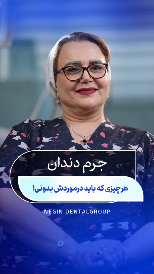 جرم دندان؛ هر چیزی که باید درباره‌اش بدانید! — ویدیوی دکتر شهلا نعمتی