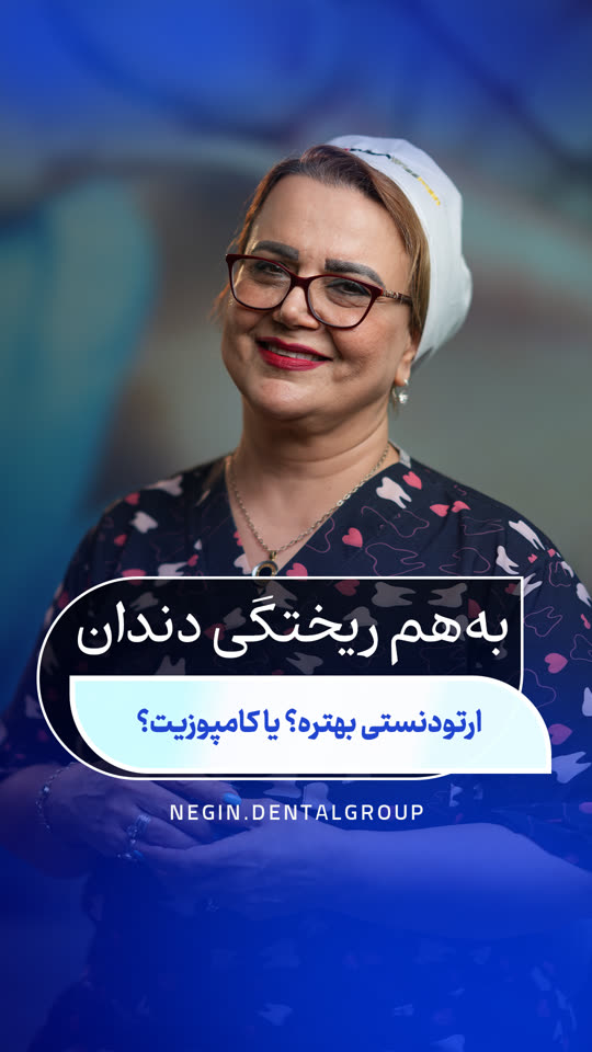 به‌هم‌ریختگی دندان؛ ارتودنسی بهتر است یا کامپوزیت؟ — ویدیوی دکتر شهلا نعمتی