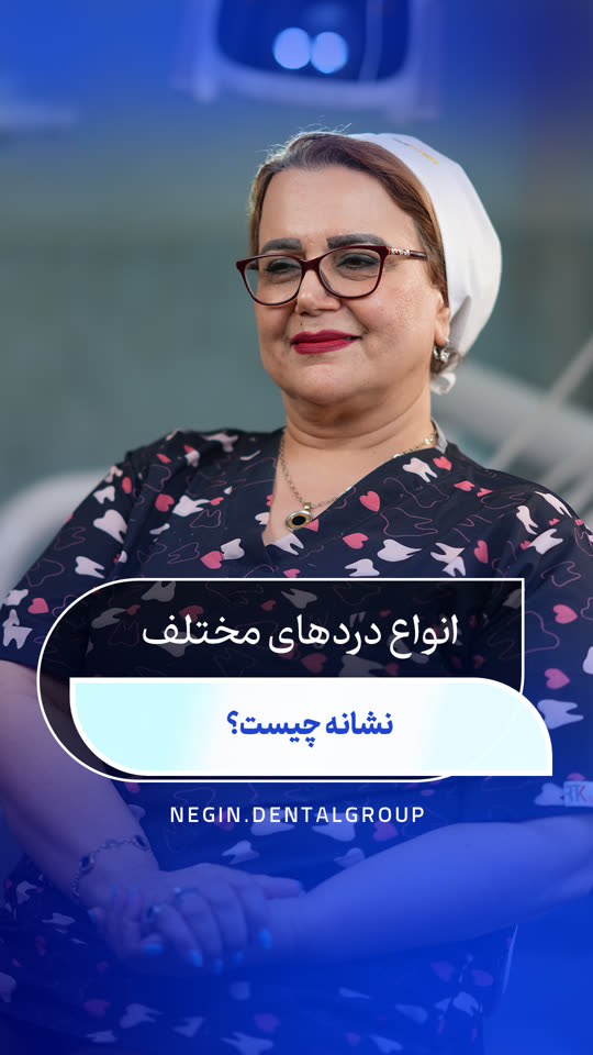 انواع دردهای مختلف دندان؛ نشانهٔ چیست؟ — ویدیوی دکتر شهلا نعمتی