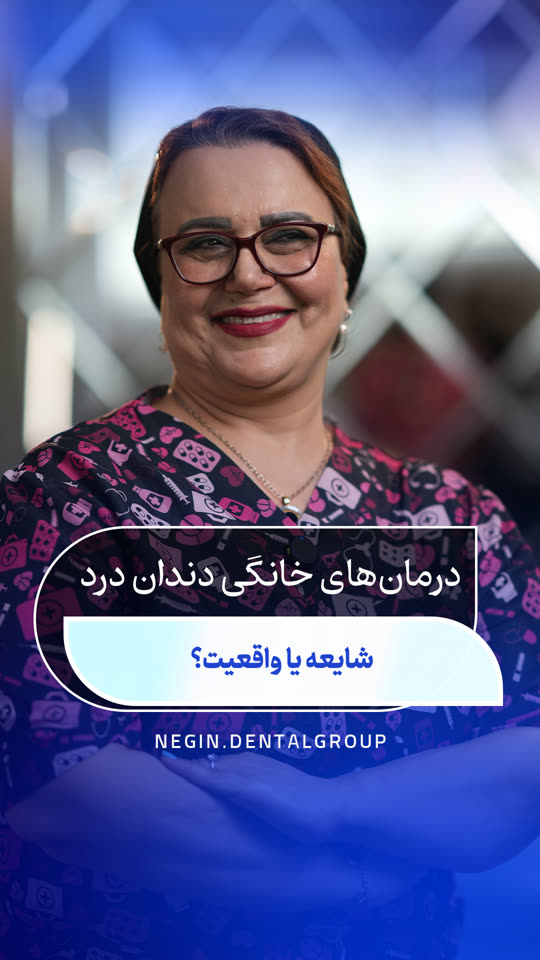 درمان‌های خانگی درد دندان؛ شایعه یا واقعیت؟ — ویدیوی دکتر شهلا نعمتی