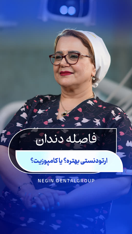 فاصلهٔ دندان؛ ارتودنسی بهتر است یا کامپوزیت؟ — ویدیوی دکتر شهلا نعمتی