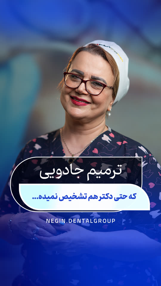 ترمیم جادویی؛ که حتی دکتر هم تشخیص نمی‌دهد… — ویدیوی دکتر شهلا نعمتی